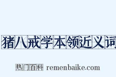 猪八戒学本领近义词是什么意思的图片